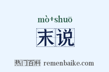 末说是什么意思的图片